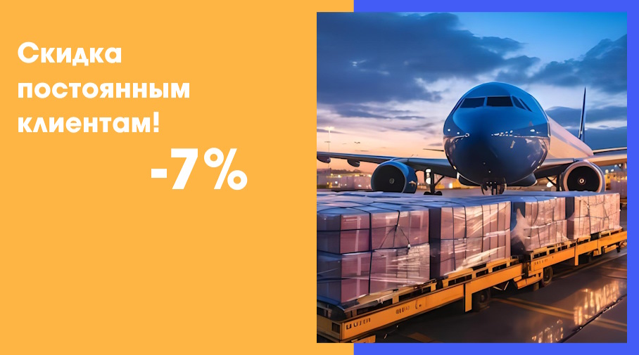 Акция! Скидка постоянным клиентам